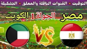 Egypt vs Kuwait.. لحظه بلحظه الان مباراة مصر والكويت مباشر في كأس العرب 2025.. تابع الان